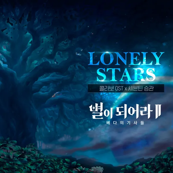 دانلود آهنگ Lonely Stars (Korean Ver.) سونتین SEUNGKWAN (SEVENTEEN)